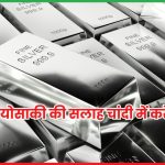 चांदी में निवेश