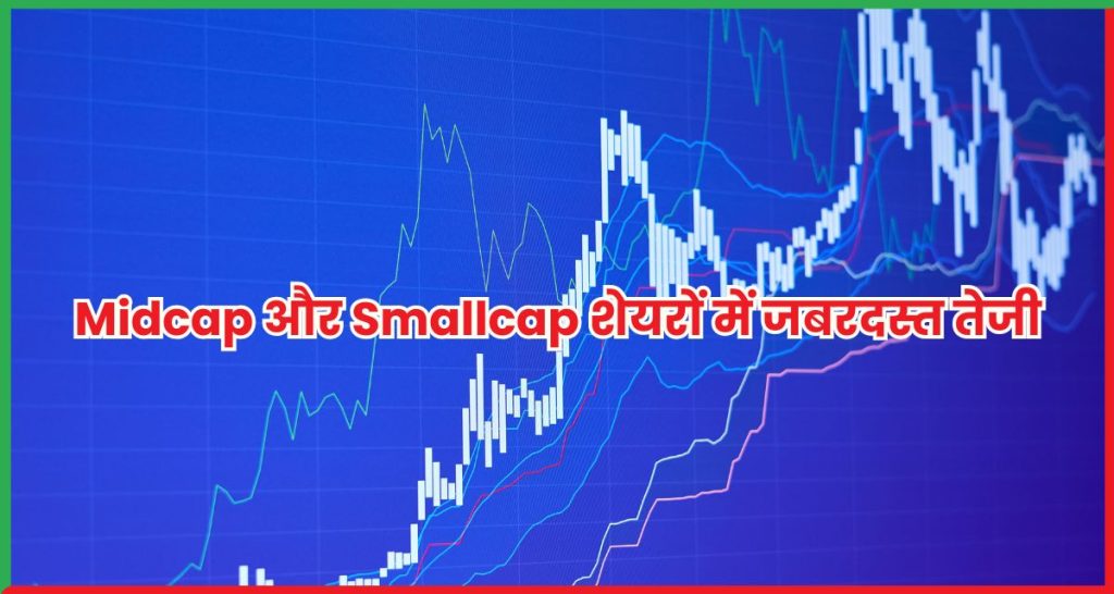 Midcap और Smallcap