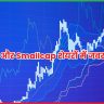 Midcap और Smallcap