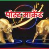 पोस्ट मार्केट 30 जून