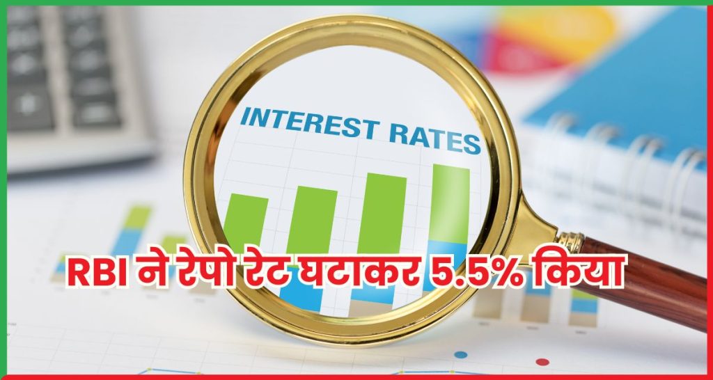 रेपो रेट घटाकर 5.5%