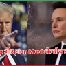 Trump और Elon Musk के बीच तकरार से Tesla को बड़ा झटका
