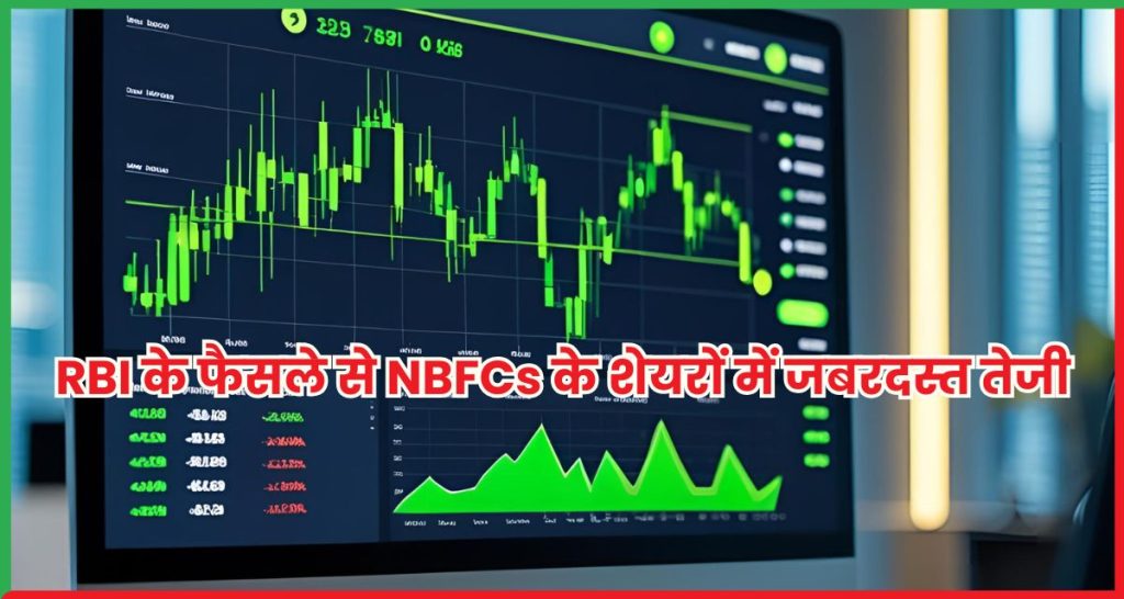 NBFCs के शेयरों में जबरदस्त तेजी