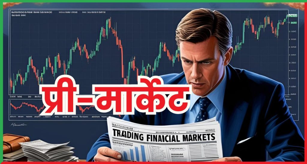  प्री-मार्केट 16 जून