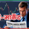  प्री-मार्केट 16 जून