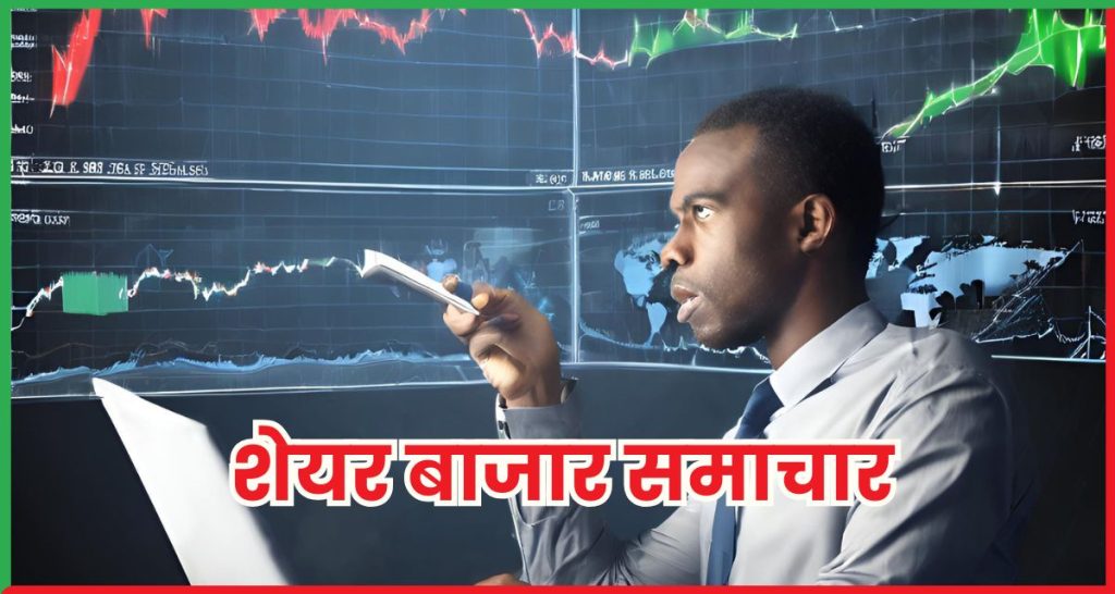  शेयर बाजार समाचार 16 जून