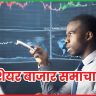  शेयर बाजार समाचार 16 जून
