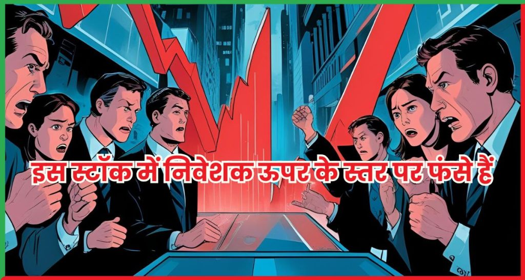 निवेशक ऊपर के स्तर पर फंसे हैं 