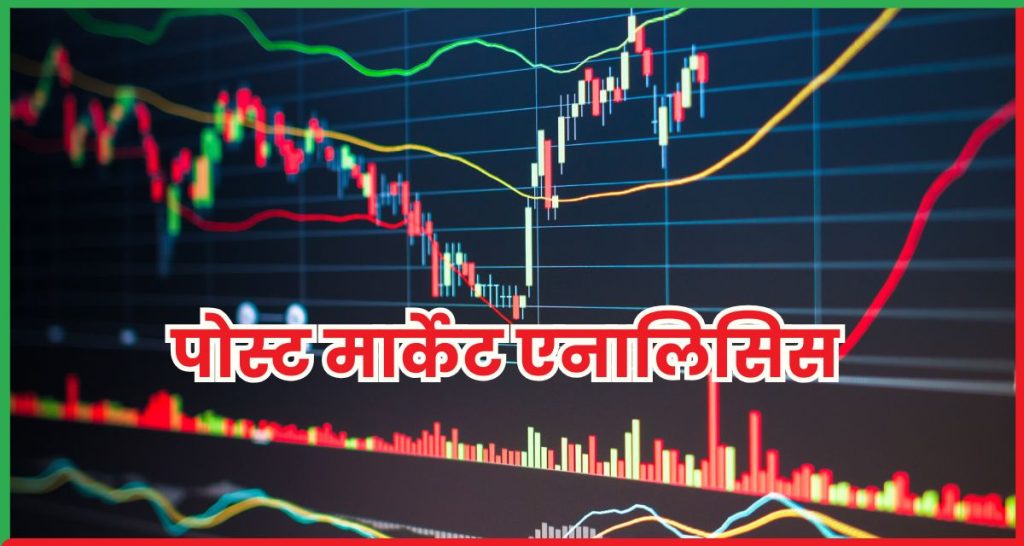 पोस्ट मार्केट एनालिसिस 16 जून