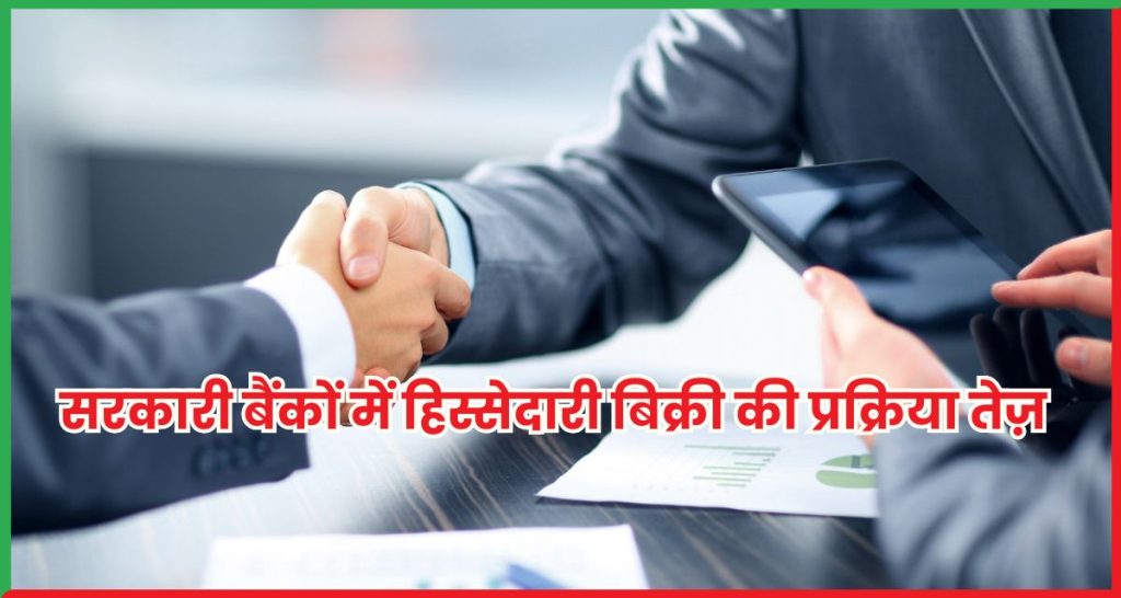 सरकारी बैंकों में हिस्सेदारी बिक्री