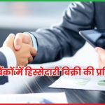 सरकारी बैंकों में हिस्सेदारी बिक्री