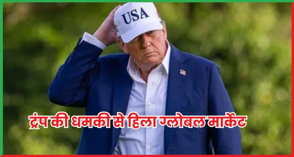 ट्रंप की धमकी