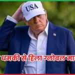 ट्रंप की धमकी
