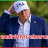 ट्रंप की धमकी