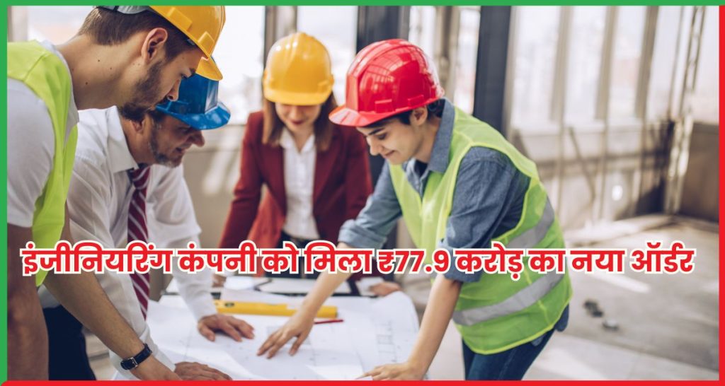स्मॉलकैप इंजीनियरिंग कंपनी Vishnu Prakash Ltd 