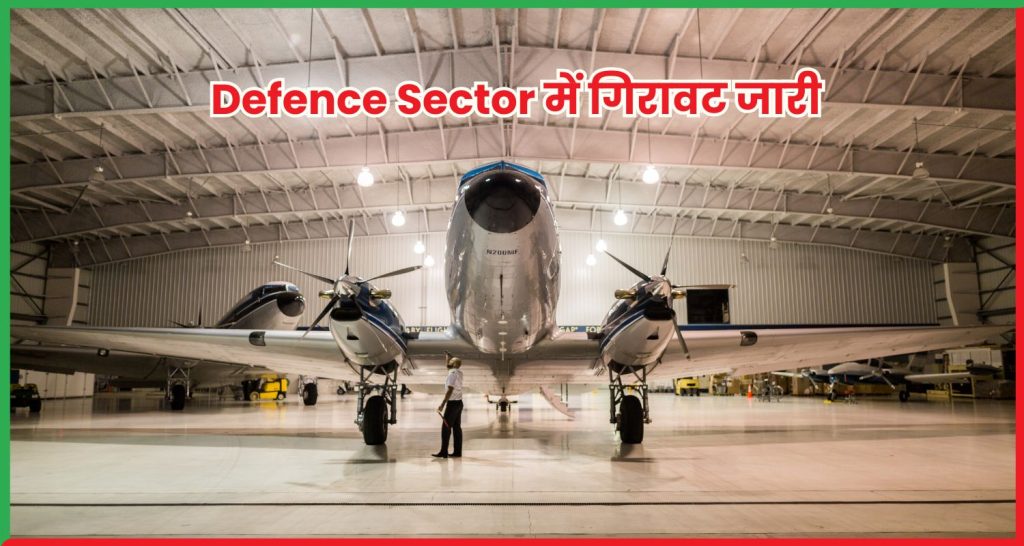 Defence Sector में गिरावट जारी