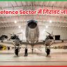 Defence Sector में गिरावट जारी