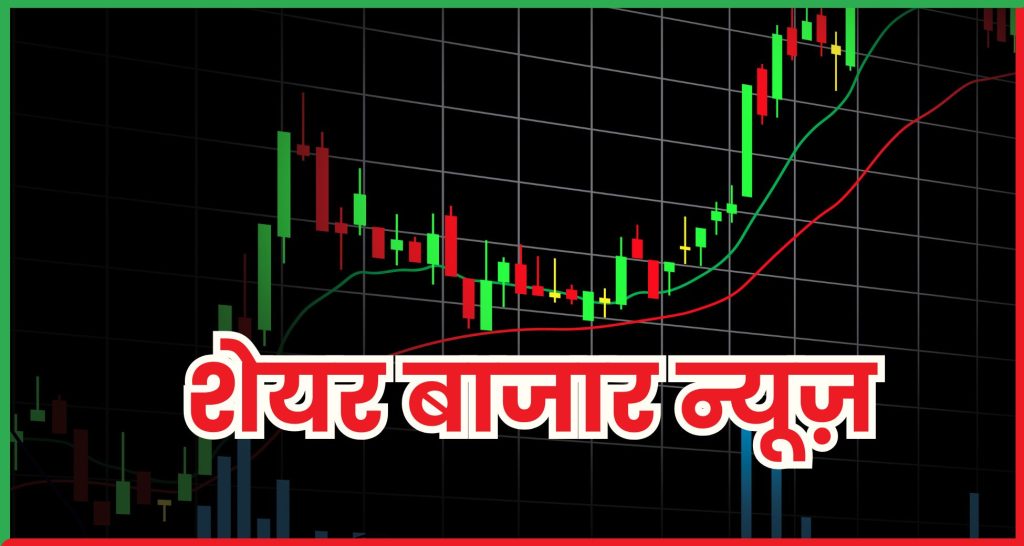 शेयर बाजार आज की खबर 29 जुलाई 