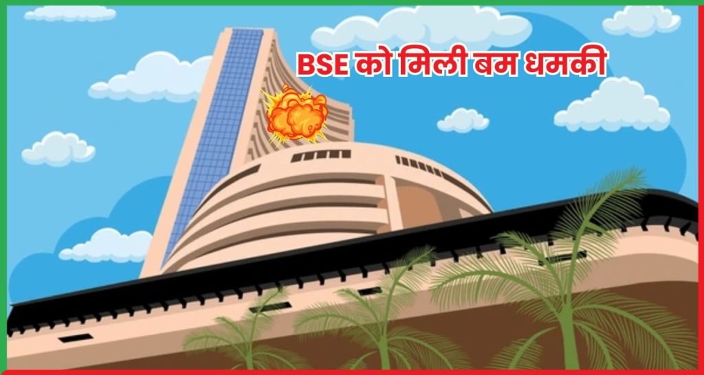 BSE को मिली बम धमकी