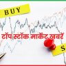 1 जुलाई की टॉप स्टॉक मार्केट खबरें