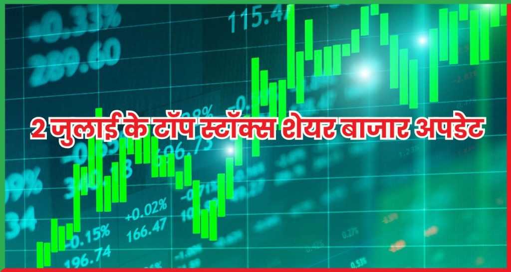 2 जुलाई के टॉप स्टॉक्स