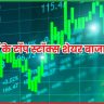 2 जुलाई के टॉप स्टॉक्स