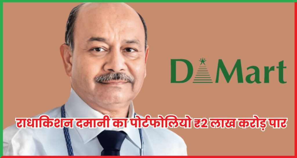 राधाकिशन दमानी का पोर्टफोलियो