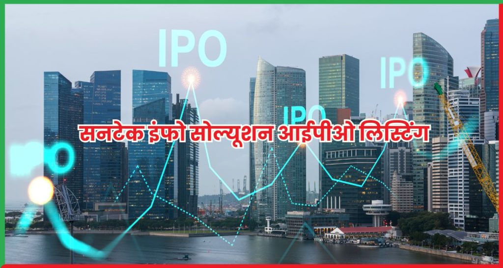 सनटेक इंफो सोल्यूशन आईपीओ