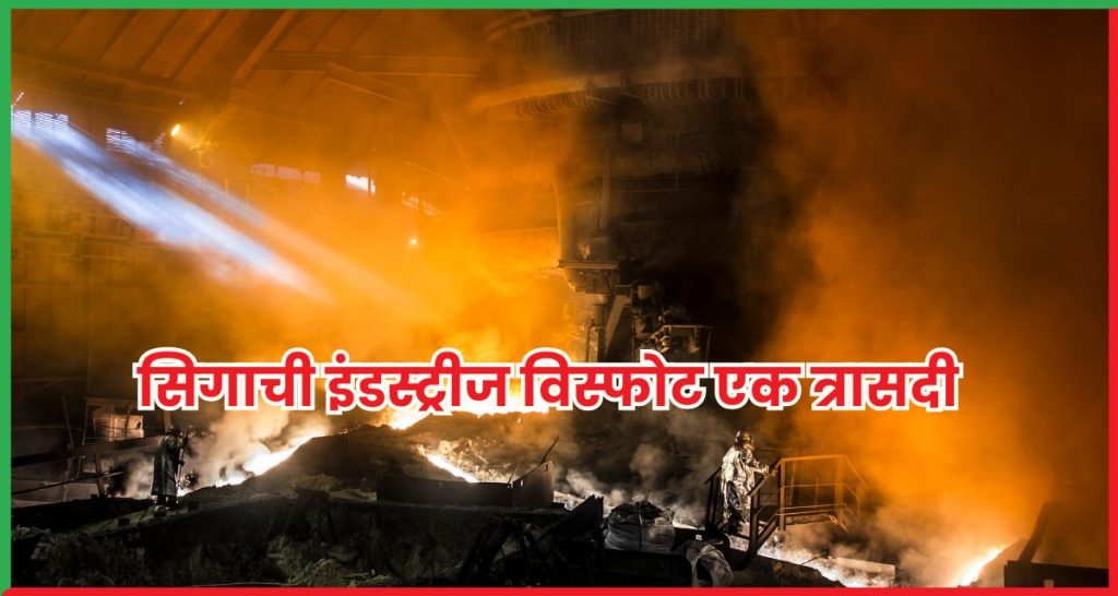 सिगाची इंडस्ट्रीज विस्फोट