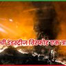 सिगाची इंडस्ट्रीज विस्फोट
