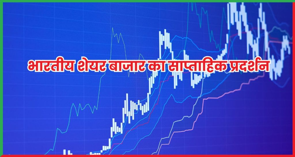 भारतीय शेयर बाजार का साप्ताहिक प्रदर्शन