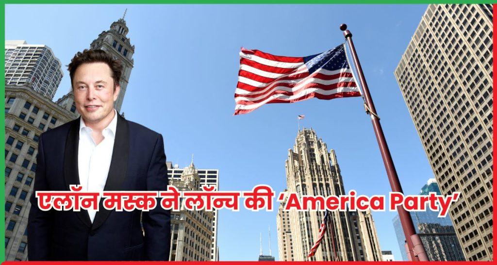 एलॉन मस्क ने लॉन्च की ‘America Party’