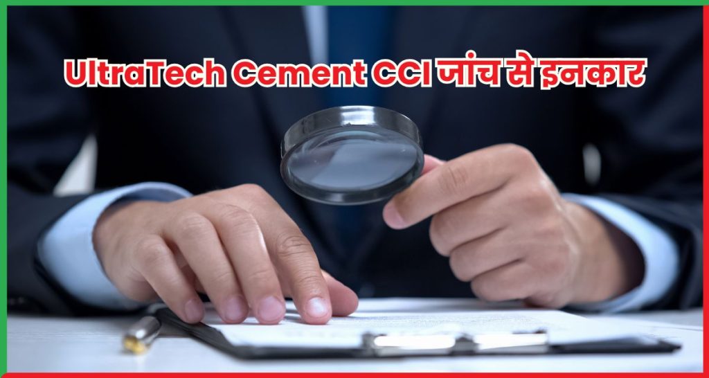 UltraTech Cement CCI जांच