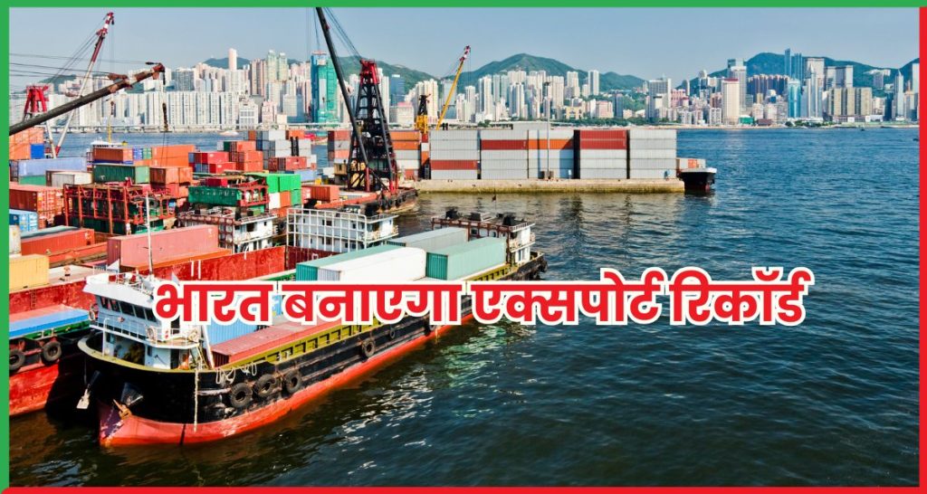 भारत बनाएगा एक्सपोर्ट रिकॉर्ड