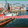 भारत बनाएगा एक्सपोर्ट रिकॉर्ड