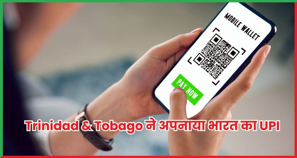 Trinidad & Tobago ने अपनाया भारत का UPI सिस्टम
