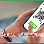 Trinidad & Tobago ने अपनाया भारत का UPI सिस्टम