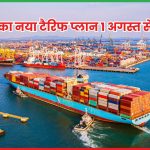 नया टैरिफ प्लान 1 अगस्त
