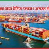नया टैरिफ प्लान 1 अगस्त