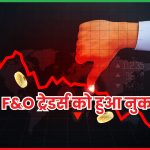 F&O ट्रेडर्स