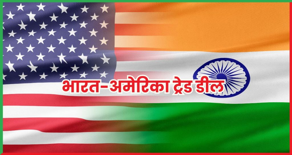 भारत-अमेरिका ट्रेड डील