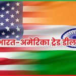 भारत-अमेरिका ट्रेड डील