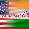 भारत-अमेरिका ट्रेड डील