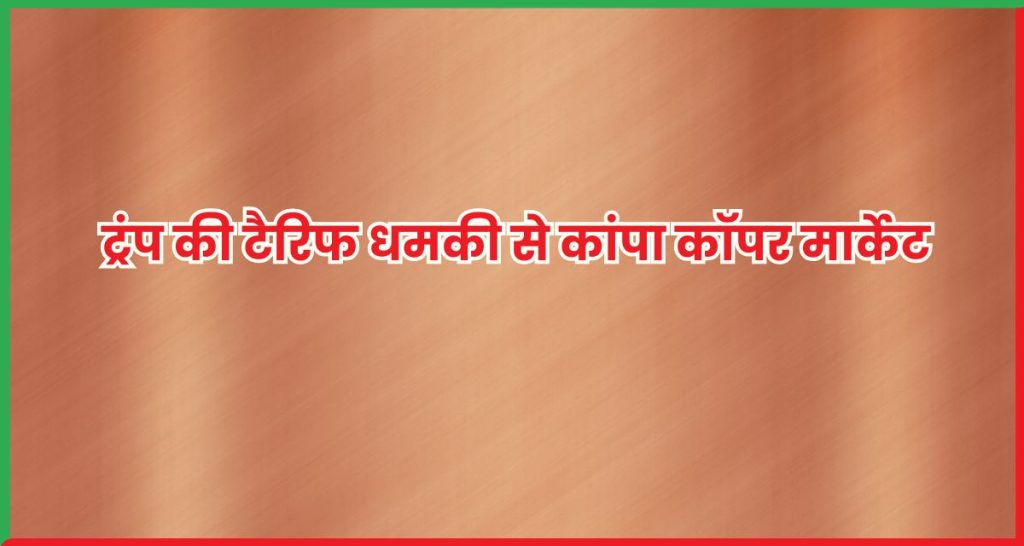 ट्रंप की टैरिफ धमकी