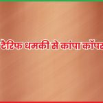 ट्रंप की टैरिफ धमकी