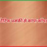 ट्रंप की टैरिफ धमकी