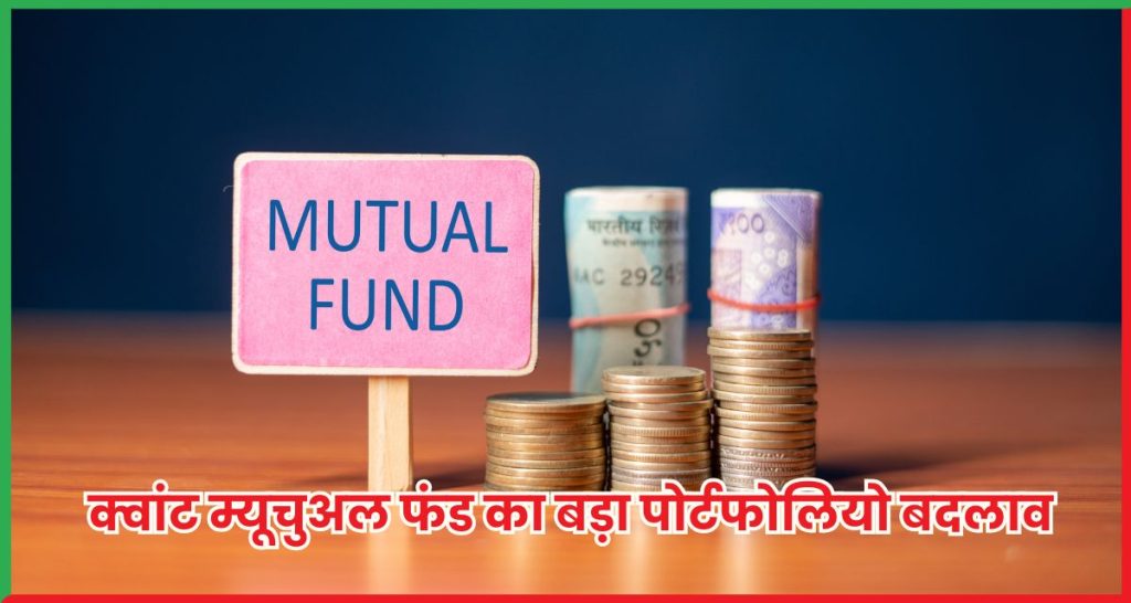 क्वांट म्यूचुअल फंड