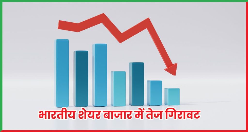 शेयर बाजार में तेज गिरावट