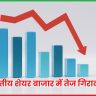 शेयर बाजार में तेज गिरावट