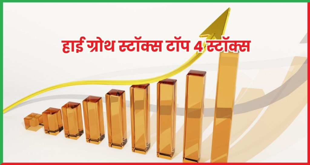 हाई ग्रोथ स्टॉक्स टॉप 4 स्टॉक्स